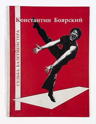 К. Ф. Боярский. Судьба балетмейстера. Альбом фотографий. – СПб.: Нестор-история, 2010. – 68 с. 
