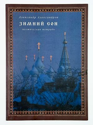 [С развернутым автографом автора балерине А. Осипенко] А. Александров. Зимний сон. Поэтическая 