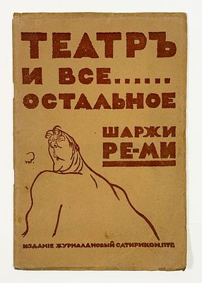 Н. В. Ремизов. Театр и все остальное... Шаржи Ре-Ми. – Пг.: &laquo;Новый сатирикон&raquo;, [1916]. – [4] с. 