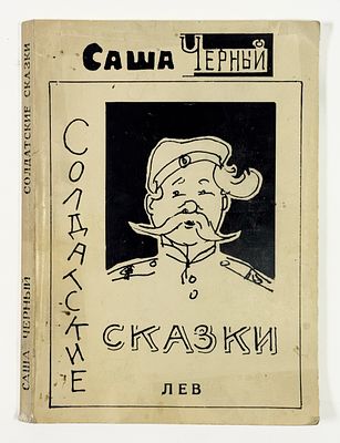 [Ну и запах…знаменито пахнет!] Саша Черный. Солдатские сказки. – Париж: Лев, 1978. – 154, [4] 