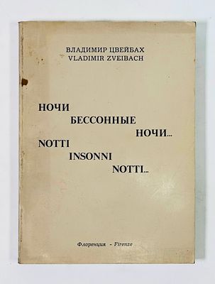 [С развернутым автографом автора балерине А. Осипенко] В. С. Цвейбах. Ночи бессонные ночи… – 