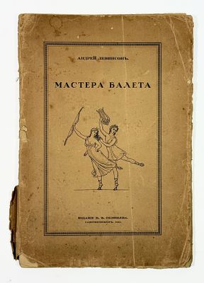 [Девятнадцатилетней балерине Аллочке (Осипенко)] А. Левинсон. Мастера балета. Очерки истории и 