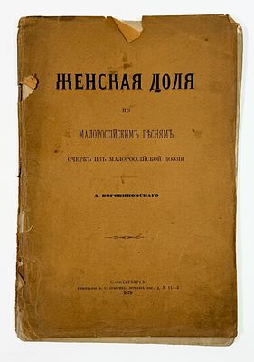 [“Безумному моему Шуре” - с автографом автора] А. Л. Боровиковский. Женская доля по 