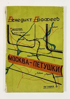 В. В. Ерофеев. Москва-Петушки. – СПб.: Изд-во “Союз”; Союз Интернационалистов, 1991. – 211 с. 