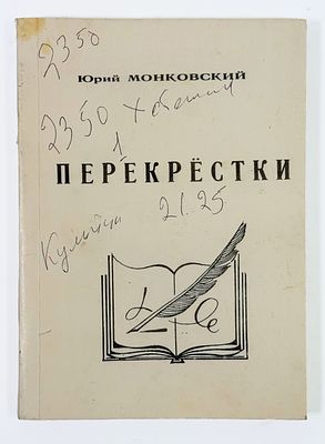 [С развернутым автографом автора балерине А. Осипенко] Ю. А. Монковский. Перекрёстки. 