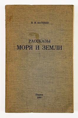 [С дарственной от автора и фотографией] Н. И. Катенев. Рассказы моря и земли. – Париж: Изд. 