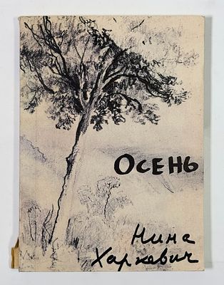 [С развернутым автографом автора балерине А. Осипенко] Н. А. Харкевич. Осень. Стихи. – СПб.: 