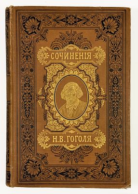 Т. 3.] Н. В. Гоголь. Сочинения. С биографией Н.В. Гоголя, составленной В.И. Шенроком, двумя 