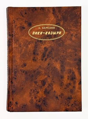[Развернутый автограф балерине А. Осипенко] А. Б. Березин. Пики-козыри. Картинки из рукава. – 