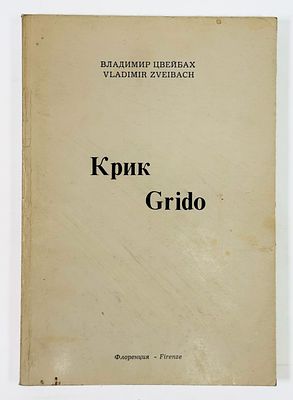 [Развернутый автограф балерине А. Осипенко] Владимир Цвейбах. Крик. Итал./Русс. – Флоренция: 