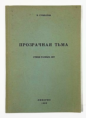 Владимир Сумбатов. Прозрачная тьма. Стихи разных лет. – Ливорно: I. Baschkirzew Buchruckerei 