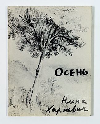 Нина Харкевич. Осень. Стихи. – Мюнхен: I. Baschkirzew Buchruckerei, 1977. – 52, [II] с. + 9 л. 