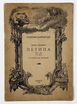 Мариус Иванович Петипа. 1822-1922. К столетию дня рождения. – Петербург: Государственный 