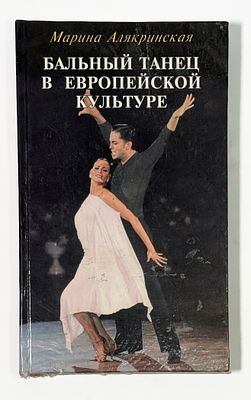 [Развернутый автограф балерине А. Осипенко] М. А. Алякринская. Бальный танец в европейской 