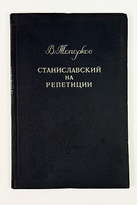 [С развернутым автографом балерине А. Осипенко] В. Топорков. Станиславский на репетиции. 