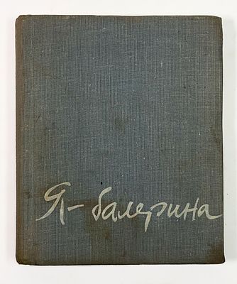 [С развернутым автографом автора балерине А. Осипенко] Т. Вечеслова. Я балерина. – Л.-М.: Изд. 