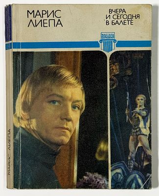 [C развернутым автографом автора балерине А. Осипенко.] М. Э. Лиепа. Вчера и сегодня в балете. 