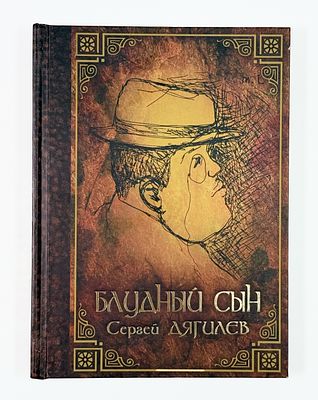 [С дарственной надписью балерине А. Осипенко] С. П. Дягилев. Блудный сын. – СПб.: Центр 