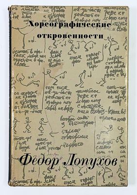[С развернутым автографом автора балерине А. Осипенко] Ф. В. Лопухов. Хореографические 
