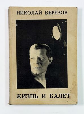 [С развернутым автографом автора балерине А. Осипенко] Н. Н. Березов. Жизнь и балет. – Лондон: 