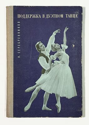 [С инскриптом Т. Вечесловой балерине А. Осипенко] Н. Н. Серебренников. Поддержка в дуэтном 