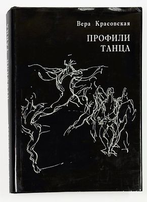 [C развернутым автографом автора балерине А. Осипенко] В. М. Красовская. Профили танца. 