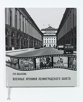 [C инскриптом автора балерине А. Осипенко] Л. И Абызова. Военные хроники ленинградского балета. 