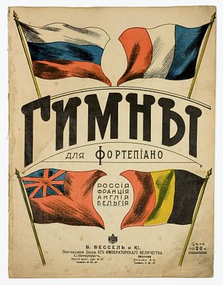 Бельгийский Народный Гимн [Chant national belge. La Braban&ccedil;onne]. Переложение К. Еленина. – М – 