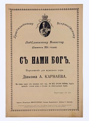 Съ нами Богъ. [На сумму вырученную от продажи настоящего издания, ВО ВСЕ ВРЕМЯ ВОЙНЫ, будут 