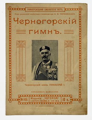 Черногорский гимн — Crnogorska himna [Montenegrin Anthem]. Птг: Изданіе „ЭВТЕРПА“, [1914–1915]. 