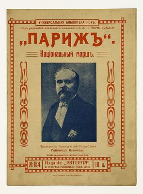 Париж. Национальный марш — Paris [Paris. National March]. Птг: Изданіе „ЭВТЕРПА“, [1914–1915]. 