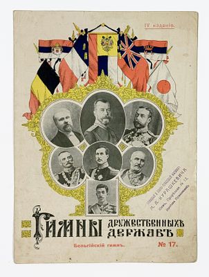 Brabanconne. Бельгийский национальный гимн. Гимны дружественных держав, № 17. IV издание. 