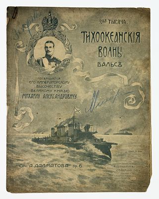 Тихоокеанские волны. Вальс на усиление военного флота. Соч. А. Далматова, op. 6. Посвящается 