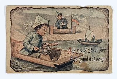 Для врага зовет горе и с суши и с моря. Худ. А. Лавров. Почтовая карточка. – Б.М.: Изд. 