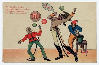 Мы выдуваем пузыри, но, право, черт нас побери. Почтовая карточка. – М.: Изд. П. Д. Евдокимова 