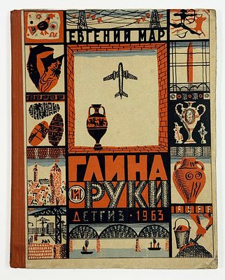 Евгений Мар - Глина и руки. Рисунки Ильи Кабакова. – Москва: Детгиз, 1963.