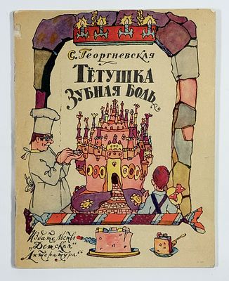 С. Георгиевская - Тетушка Зубная Боль. Повесть. Рисунки И. Кабакова. – Москва: Детская литература 