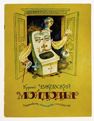 К. Чуковский - Мойдодыр. Сказка в стихах. Художник А. Елисеев. – Москва: Малыш, 1983.