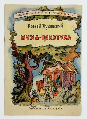 К. Чуковский - Муха‑Цокотуха. Рисунки В. Конашевича. – Москва: Детгиз, 1960.