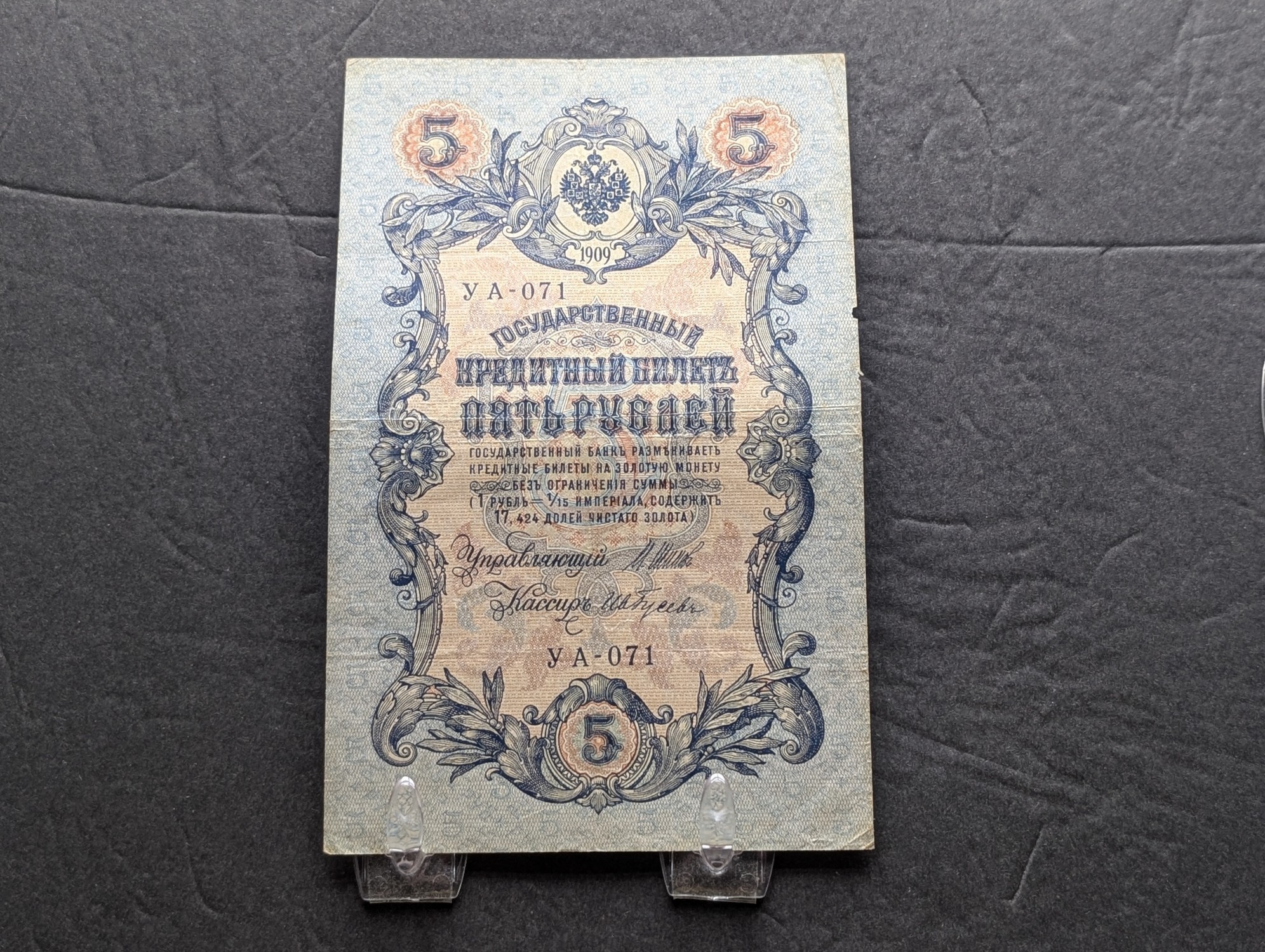 (2) 1909 Imperial State Credit Notes - 5 Rubles and 25 Rubles