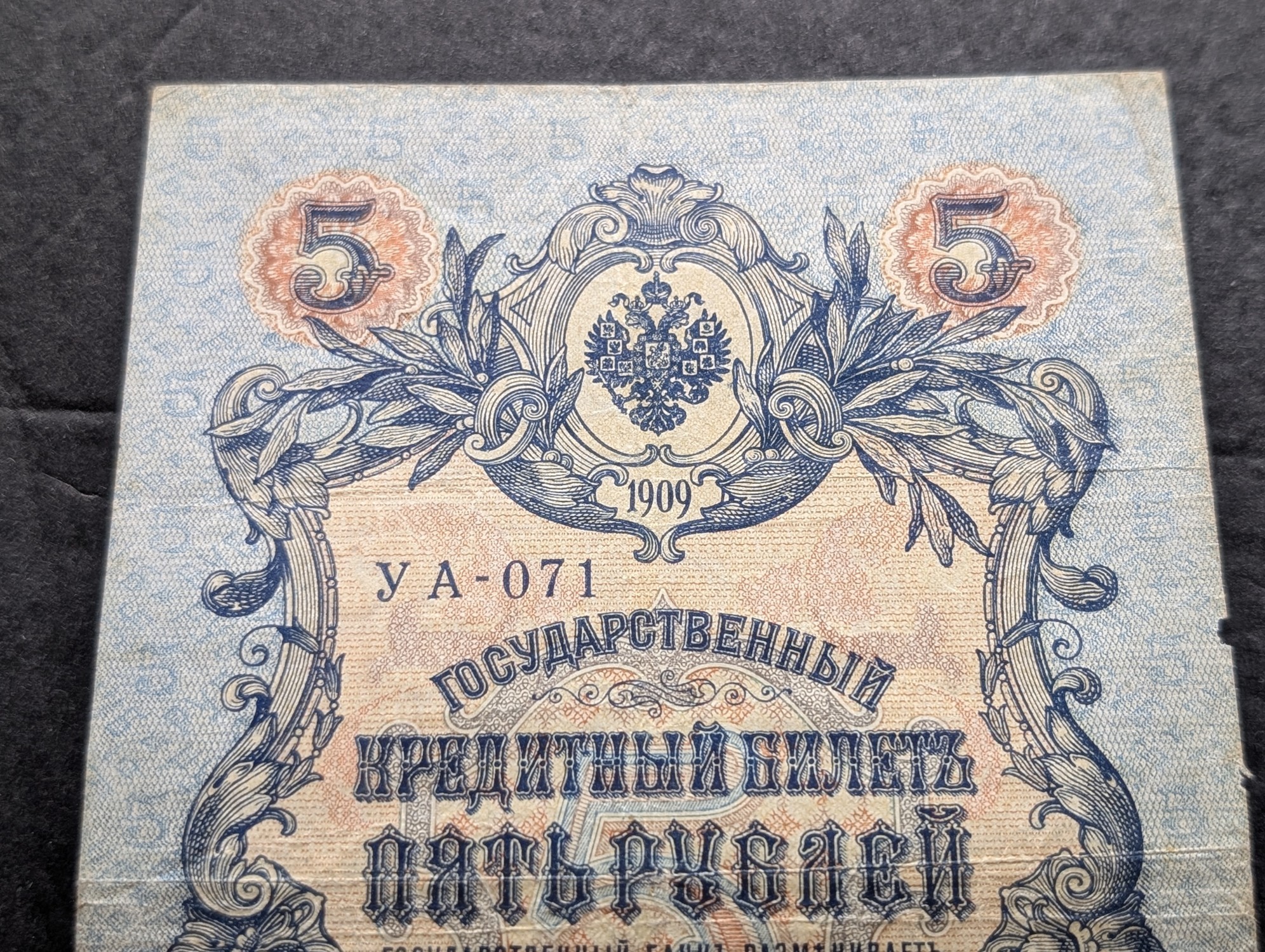 (2) 1909 Imperial State Credit Notes - 5 Rubles and 25 Rubles