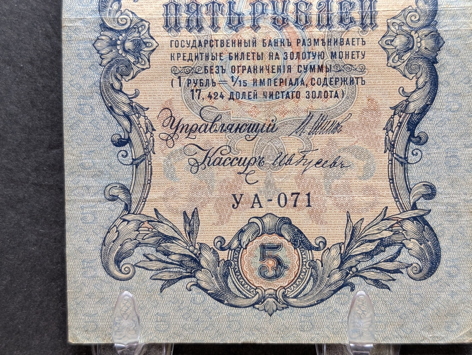 (2) 1909 Imperial State Credit Notes - 5 Rubles and 25 Rubles