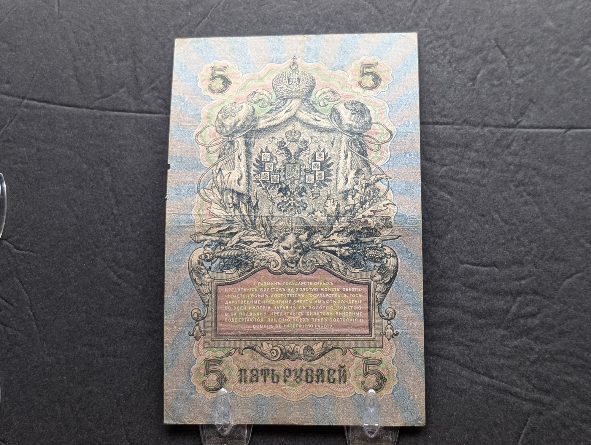 (2) 1909 Imperial State Credit Notes - 5 Rubles and 25 Rubles