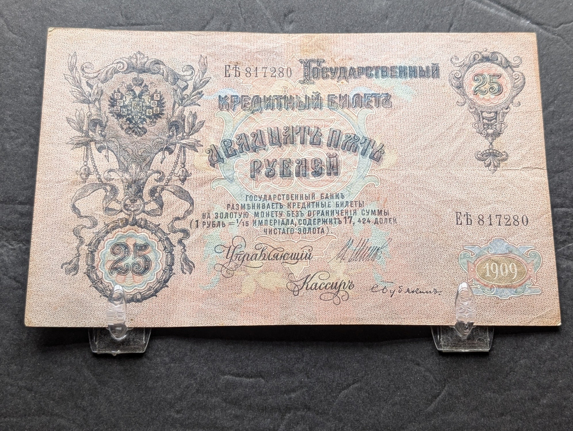 (2) 1909 Imperial State Credit Notes - 5 Rubles and 25 Rubles