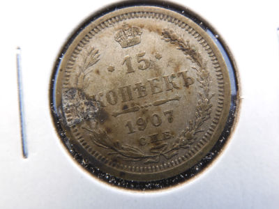 1907 Silver Soviet 15 Kopek Coin.