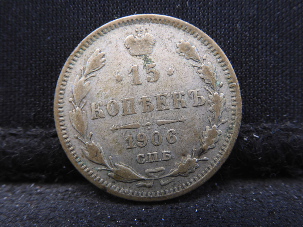 1906 Silver Soviet 15 Kopek Coin.