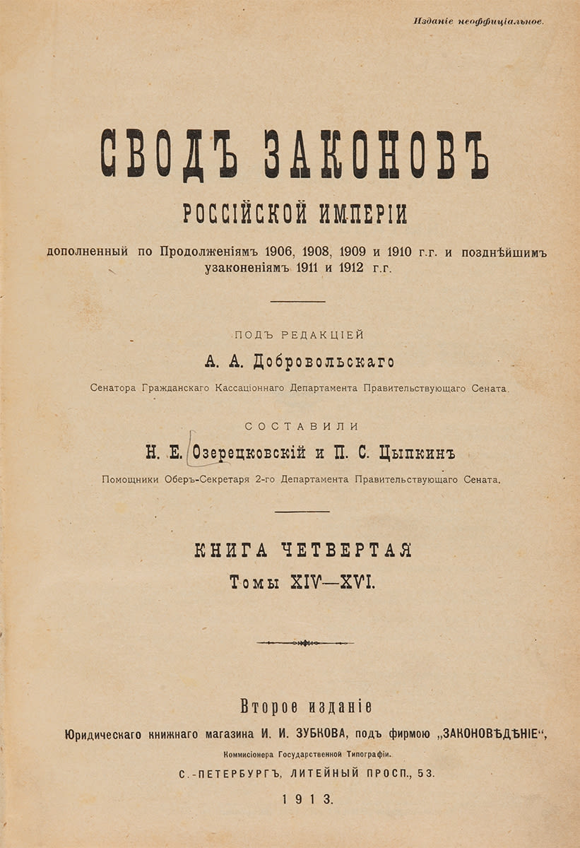 Свод основных государственных законов 1906. Свод основных государственных законов 1906. Свод основных государственных законов российской империи. Первая конституция россии 1906. Свод основных государственных законов 1906.