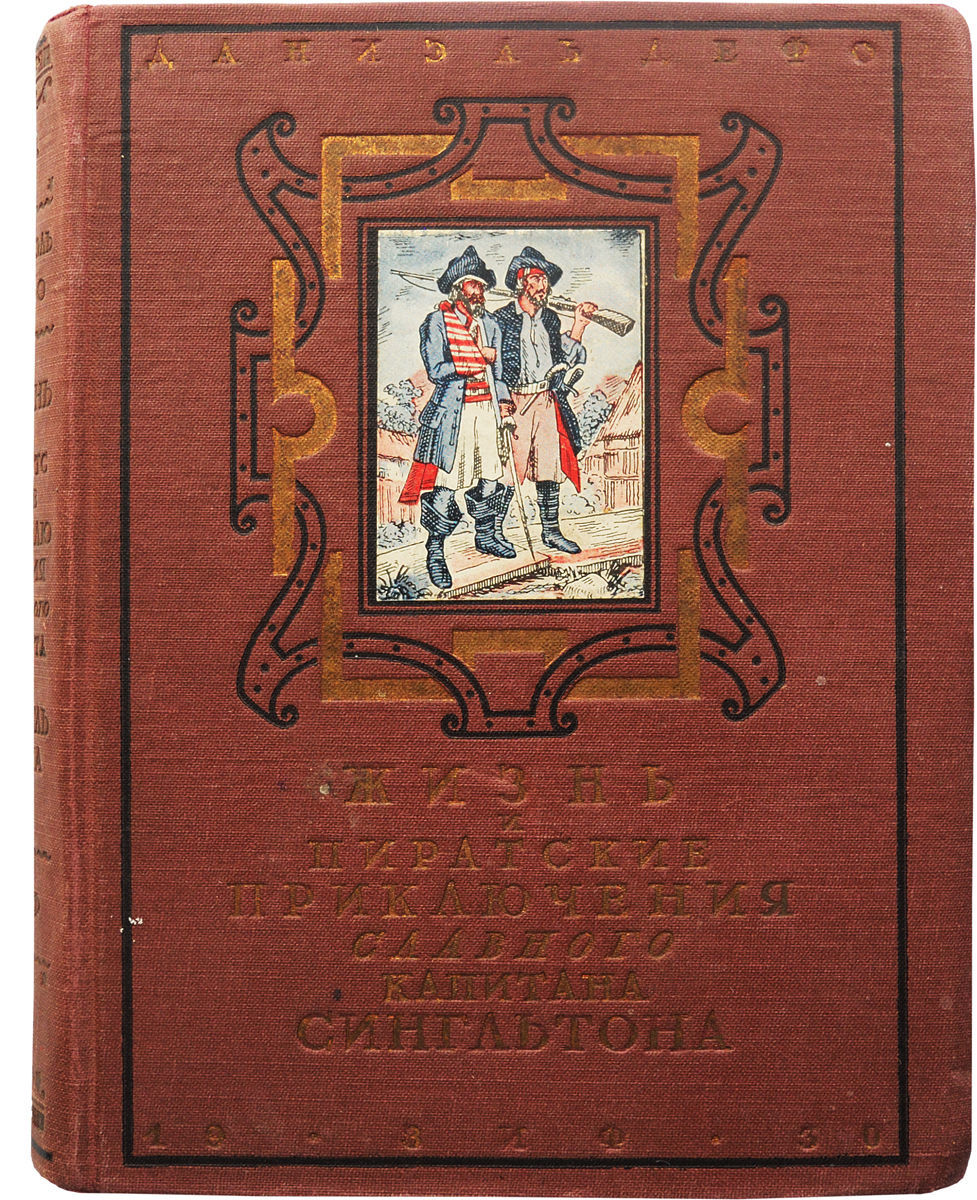 даниэль дефо чистокровный англичанин. жизнь и приключения славного капитана сингльтона. даниэль дефо приключения капитана сингльтона. даниэль дефо всеобщая история пиратства. приключения славного.