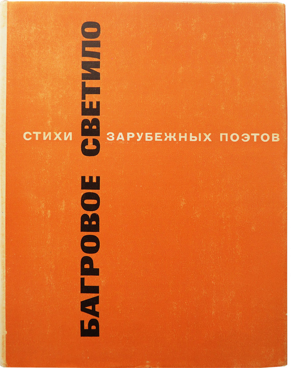 великие стихи. стихотворения зарубежных поэтов. стихи иностранных поэтов. стихотворение зарубежных писателей. заболоцкий: pro et contra.