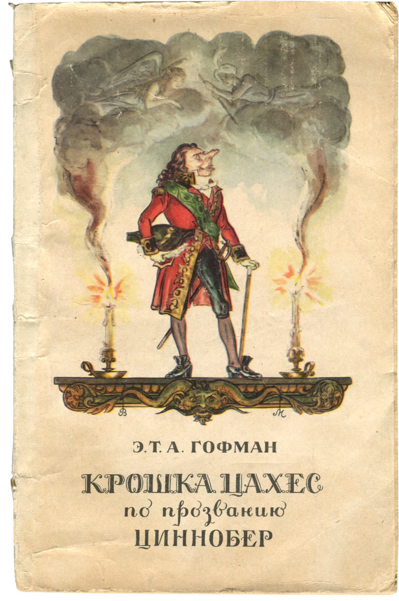 Гофман маленький цахес. Золотой горшок крошка цахес эрнст гофман книга. Крошка цахес по прозванию циннобер эрнст гофман. Эрнст гофман крошка цахес. Крошка цахес, по прозванию циннобер книга.